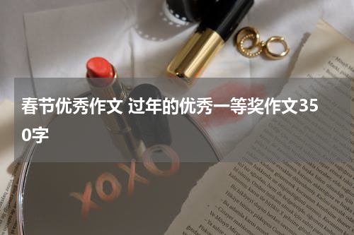 春节优秀作文 过年的优秀一等奖作文350字