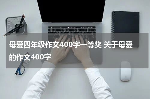 母爱四年级作文400字一等奖 关于母爱的作文400字