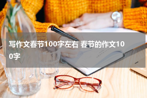 写作文春节100字左右 春节的作文100字