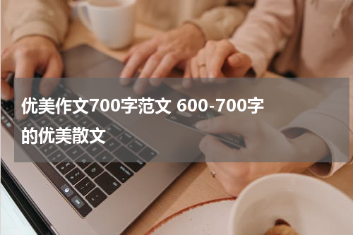 优美作文700字范文 600-700字的优美散文