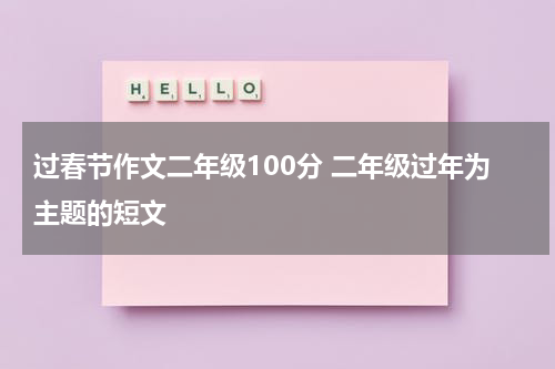 过春节作文二年级100分 二年级过年为主题的短文