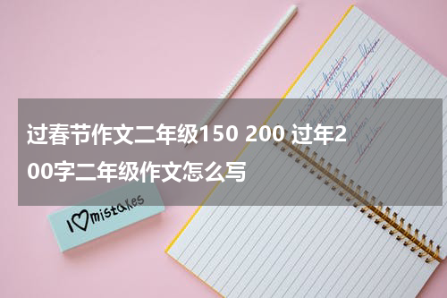 过春节作文二年级150 200 过年200字二年级作文怎么写