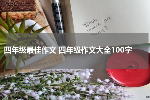 四年级最佳作文 四年级作文大全100字