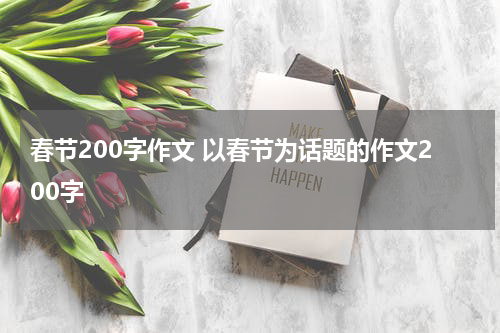 春节200字作文 以春节为话题的作文200字