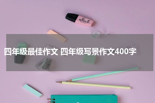 四年级最佳作文 四年级写景作文400字