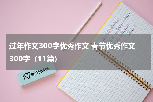 过年作文300字优秀作文 春节优秀作文300字（11篇）