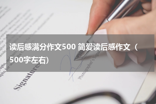 读后感满分作文500 简爱读后感作文（500字左右）