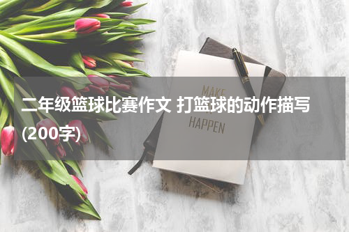 二年级篮球比赛作文 打篮球的动作描写 (200字)