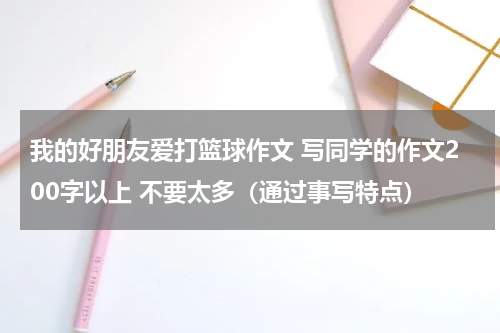 我的好朋友爱打篮球作文 写同学的作文200字以上 不要太多（通过事写特点）