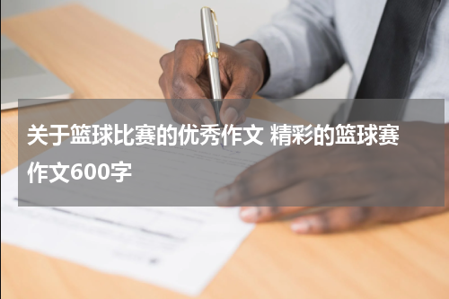 关于篮球比赛的优秀作文 精彩的篮球赛 作文600字