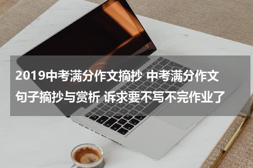 2019中考满分作文摘抄 中考满分作文句子摘抄与赏析 诉求要不写不完作业了