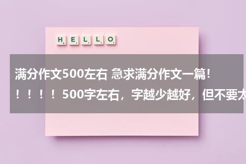 满分作文500左右 急求满分作文一篇！！！！！500字左右，字越少越好，但不要太少