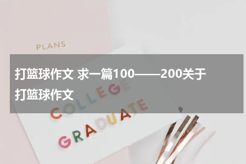 打篮球作文 求一篇100——200关于打篮球作文
