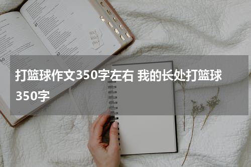 打篮球作文350字左右 我的长处打篮球350字