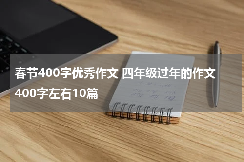 春节400字优秀作文 四年级过年的作文400字左右10篇