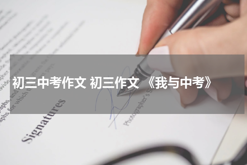 初三中考作文 初三作文 《我与中考》