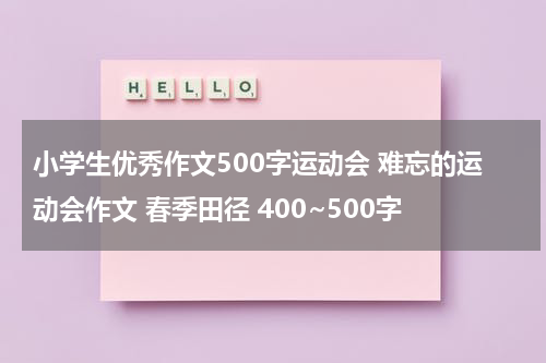 小学生优秀作文500字运动会 难忘的运动会作文 春季田径 400~500字