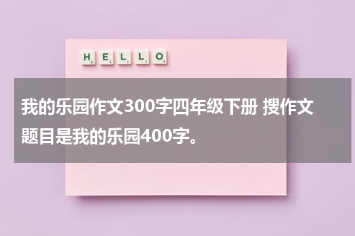 我的乐园作文300字四年级下册 搜作文题目是我的乐园400字。