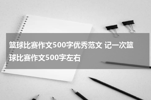 篮球比赛作文500字优秀范文 记一次篮球比赛作文500字左右