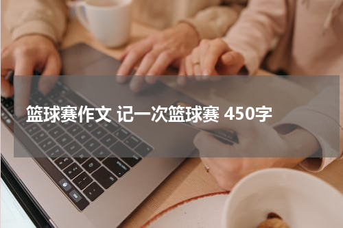 篮球赛作文 记一次篮球赛 450字