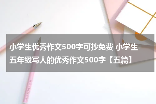 小学生优秀作文500字可抄免费 小学生五年级写人的优秀作文500字【五篇】
