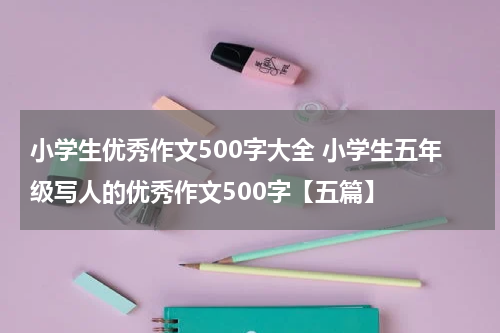 小学生优秀作文500字大全 小学生五年级写人的优秀作文500字【五篇】