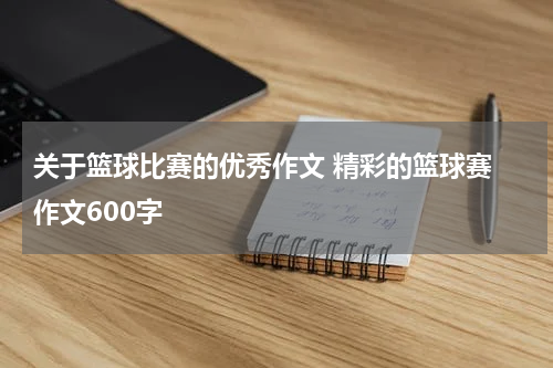 关于篮球比赛的优秀作文 精彩的篮球赛 作文600字