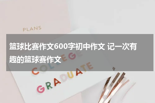篮球比赛作文600字初中作文 记一次有趣的篮球赛作文
