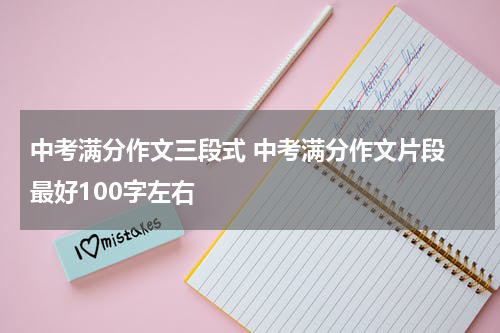 中考满分作文三段式 中考满分作文片段 最好100字左右
