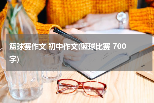 篮球赛作文 初中作文(篮球比赛 700字)