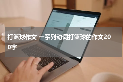 打篮球作文 一系列动词打篮球的作文200字