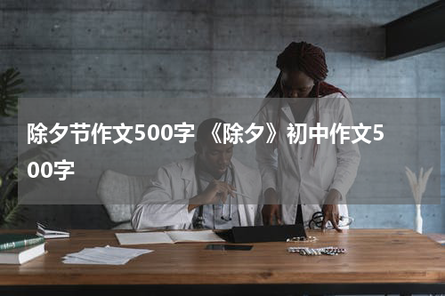 除夕节作文500字 《除夕》初中作文500字