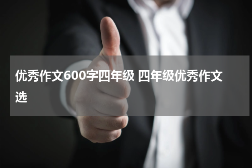 优秀作文600字四年级 四年级优秀作文选