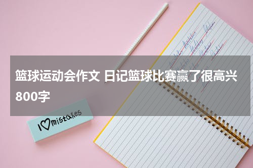 篮球运动会作文 日记篮球比赛赢了很高兴800字