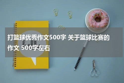 打篮球优秀作文500字 关于篮球比赛的作文 500字左右