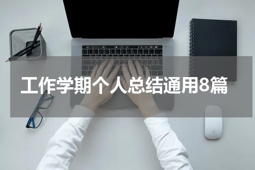 工作学期个人总结通用8篇