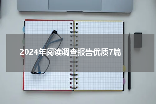 2024年阅读调查报告优质7篇