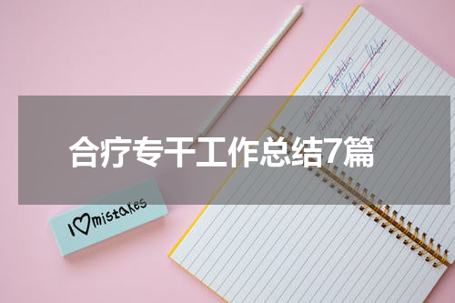合疗专干工作总结7篇