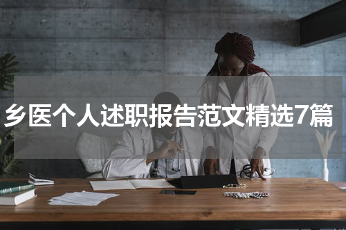 乡医个人述职报告范文精选7篇