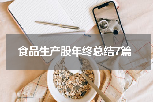 食品生产股年终总结7篇