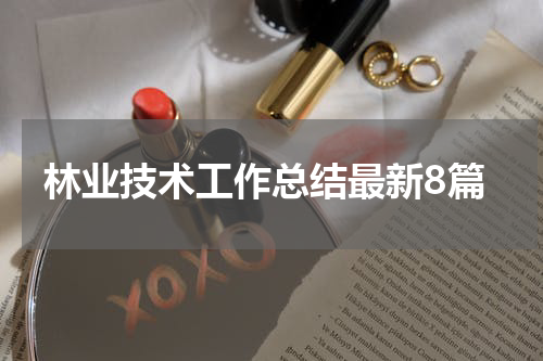 林业技术工作总结最新8篇