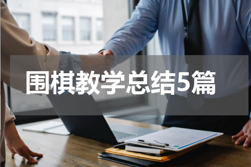 围棋教学总结5篇