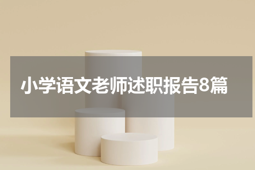 小学语文老师述职报告8篇