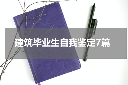 建筑毕业生自我鉴定7篇