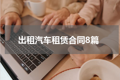 出租汽车租赁合同8篇