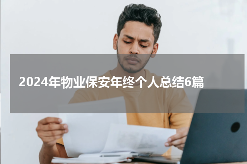 2024年物业保安年终个人总结6篇