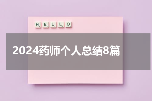 2024药师个人总结8篇