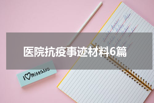 医院抗疫事迹材料6篇