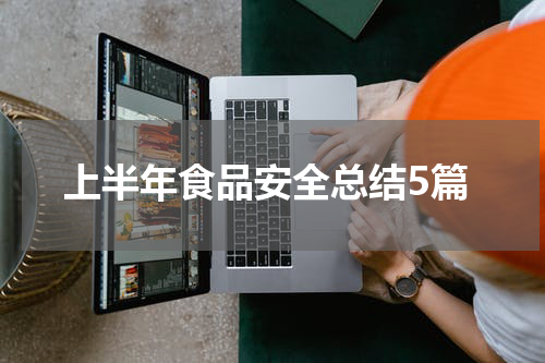 上半年食品安全总结5篇