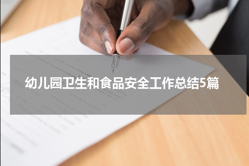 幼儿园卫生和食品安全工作总结5篇